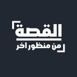 القصة من منظور آخر