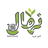 کانون خیریه‌ نهال دانشگاه شهید بهشتی