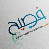 ●أكاديمية فصيح المتخصصة في علوم اللغة العربية●