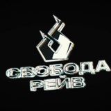 СвободаРейв
