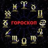 Гороскоп
