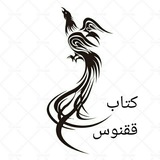 کتاب ققنوس