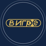 В ИГРЕ