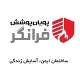 پویان پوشش فرانگر