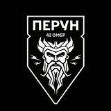 РУБпАК ⚡️Перун⚡️ 42 ОМБР