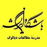 مدرسهٔ مطالعات دیالوگ‌ | باشگاه‌اندیشه