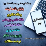 پروپزال_پایان نامه_مقاله