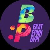 В ритме | Екатеринбург
