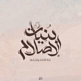 بُنَيّـاتُ الإِصـلاح