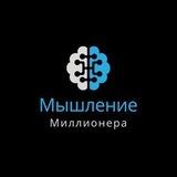 Мышление миллионера