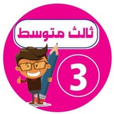 ثالث متوسط - اجاباتكم