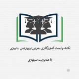 نکته وتست منابع آموزگاری ،مربی پرورشی، دبیری