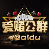 爱赌公群 @duke