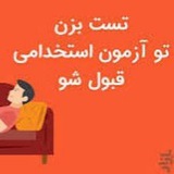 تست سه حیطه استخدامی