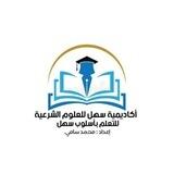 أكاديمية سهل للعلوم الشرعية