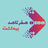صفرتاصد | وزارت بهداشت