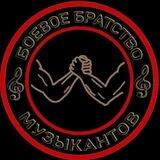 Боевое Братство Музыкантов