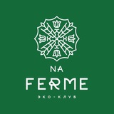 Эко-отель «NaFerme»