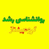 تدریس روانشناسی رشد (پیشتاز)