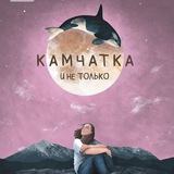 🌋Камчатка и Мир🌍