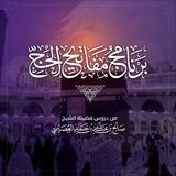 برنامج مفاتيح الحج 🕋