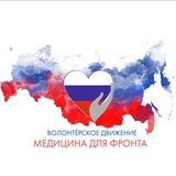 Медицина для фронта | БФ "Время Побед"