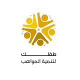 مؤسسة طفلك لتنمية المواهب