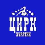 Государственный цирк Бурятии