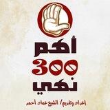 أهم 300 نهي في الإسلام ✍