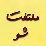 ملتفت شو