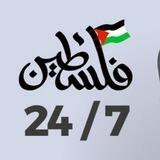 فلسطين 7 / 24