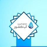 کانال رسمی مجمع خیرین آب کشور