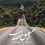 ❤️گر عشق مقصد است❤️