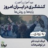 کنشگری در ایران؛ پایه‌ها و روش‌ها