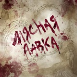 МЯСНАЯ ЛАВКА | 02.11 АРТ-МАРКЕТ 18+