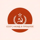 СССР | Назад В Прошлое