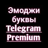 Эмоджи буквы Telegram Premium