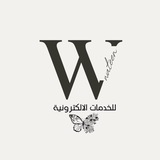 الخدمات الالكترونية 🍁للاعمال المدرسية