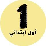اول ابتدائي المنهج السعودي