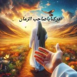 يابقيه اللّه الامام المَهدي المنتضر(ع)