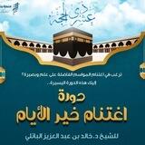 اغتنام خير الأيام