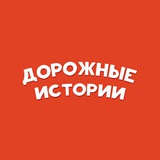 Дорожные Истории