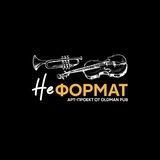 Арт-проект НЕформат | Омск