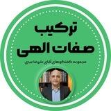 ترکیب صفات الهی ( علیرضا عبدی )