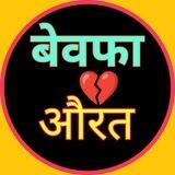बेवफा 💔 औरत 😡