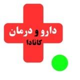 كلينيك دارو و درمان كانادا🇨🇦
