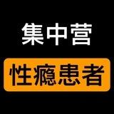 性瘾患者集中营
