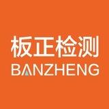 板正极速检测