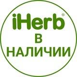 iHerb/Айхерб в наличии
