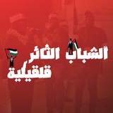 الشباب الثائر - قلقيلية